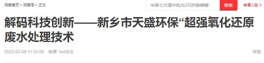 網易刊登：解碼科技創(chuàng)新——新鄉(xiāng)市天盛環(huán)?！俺瑥娧趸€原廢水處理技術