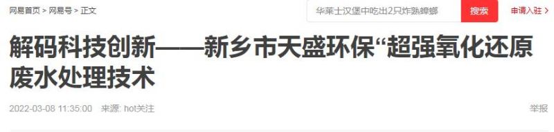 網(wǎng)易刊登：解碼科技創(chuàng)新——新鄉(xiāng)市天盛環(huán)?！俺瑥娧趸€原廢水處理技術(shù)