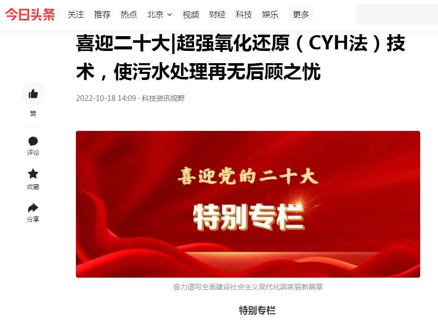 今日頭條刊登：喜迎二十大|超強(qiáng)氧化還原（CYH法）技術(shù)，使污水處理再無(wú)后顧之憂